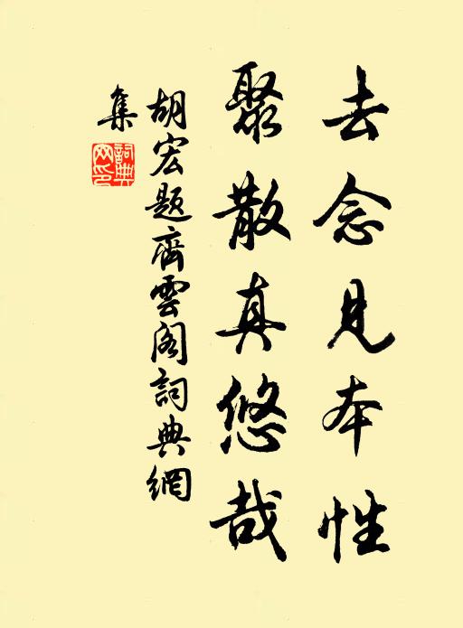胡宏去念见本性，聚散真悠哉书法作品欣赏