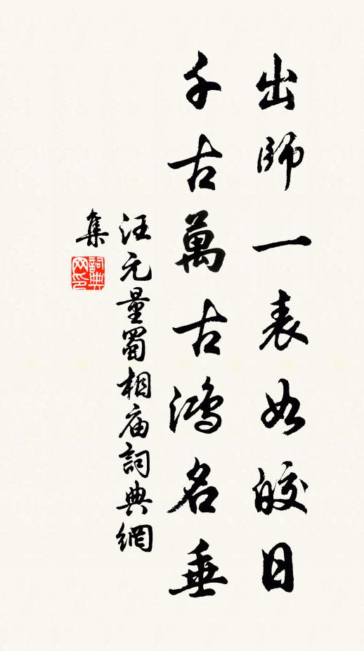 汪元量出师一表如皎日，千古万古鸿名垂书法作品欣赏