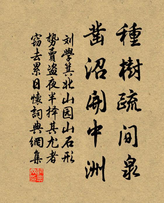 刘学箕种树疏间泉，凿沼开中洲书法作品欣赏