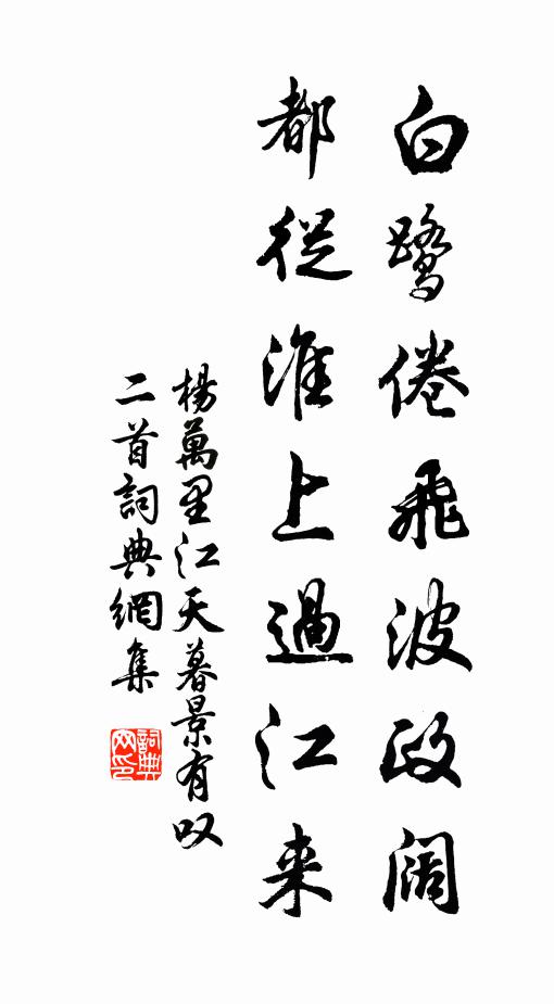 杨万里白鹭倦飞波政阔，都从淮上过江来书法作品欣赏