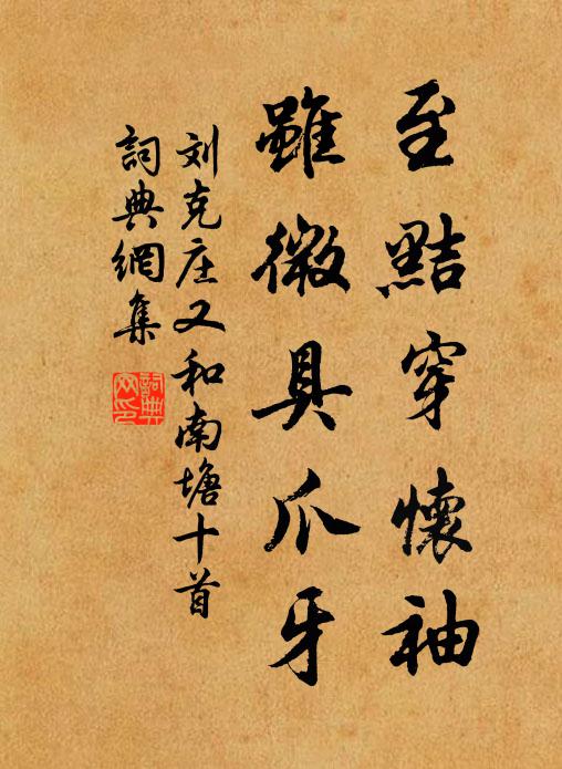 刘克庄至黠穿怀袖，虽微具爪牙书法作品欣赏