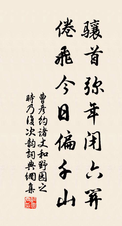 曹彦约骧首弥年闭六关，倦飞今日偏千山书法作品欣赏