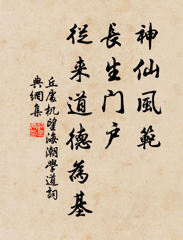丘处机神仙风范，长生门户，从来道德为基书法作品欣赏