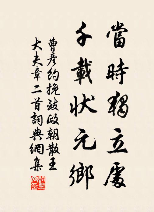 曹彦约当时独立处，千载状元乡书法作品欣赏