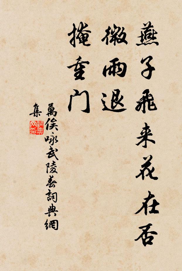 万俟咏燕子飞来花在否，微雨退、掩重门书法作品欣赏
