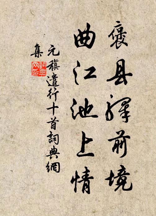 元稹褒县驿前境,曲江池上情书法作品欣赏