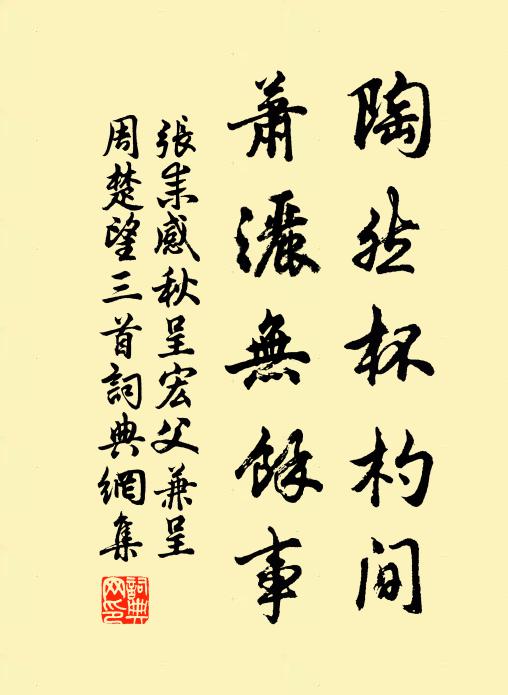 张耒陶然杯杓间，萧洒无余事书法作品欣赏