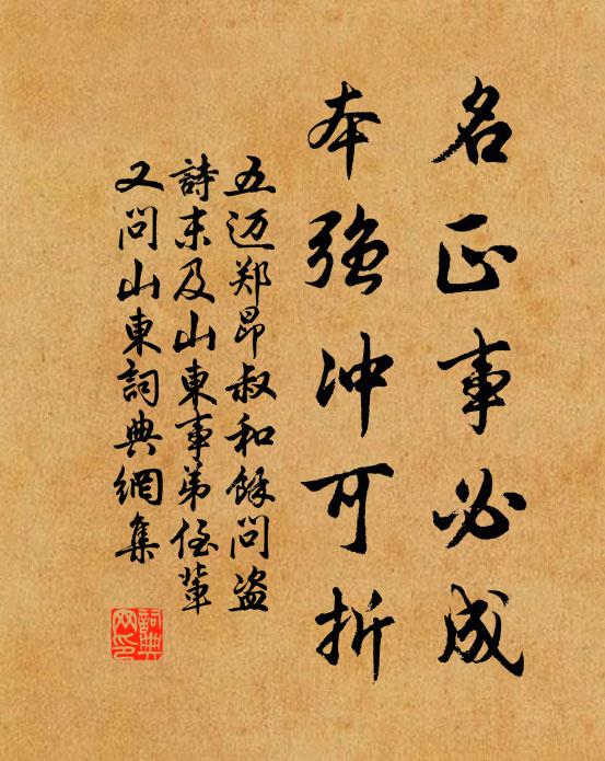 五迈名正事必成,本强冲可折书法作品欣赏