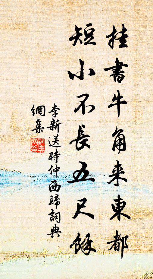 李新挂书牛角来东都，短小不长五尺余书法作品欣赏