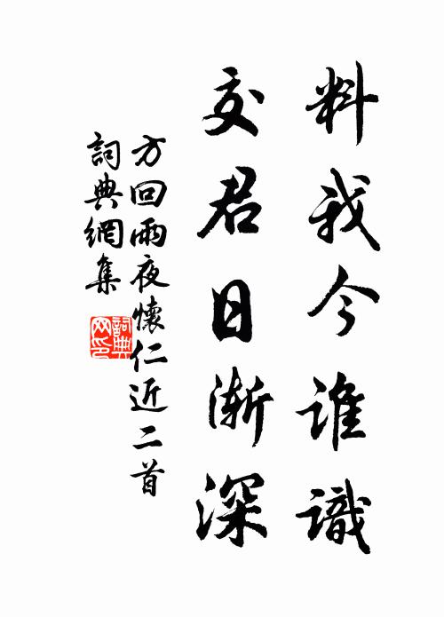 方回料我今谁识，交君日渐深书法作品欣赏