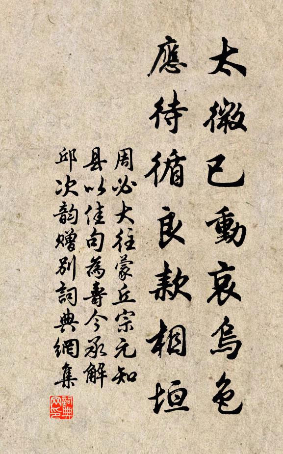 周必大太微已动哀乌色，应待循良款相垣书法作品欣赏