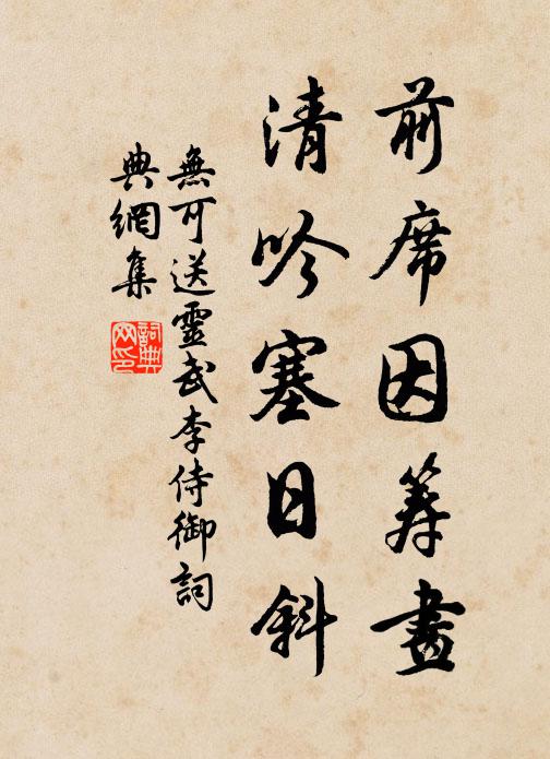 无可前席因筹画，清吟塞日斜书法作品欣赏