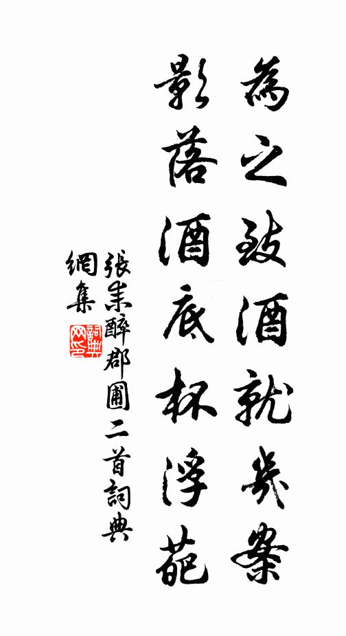 张耒为之致酒就几案，影落酒底杯浮葩书法作品欣赏