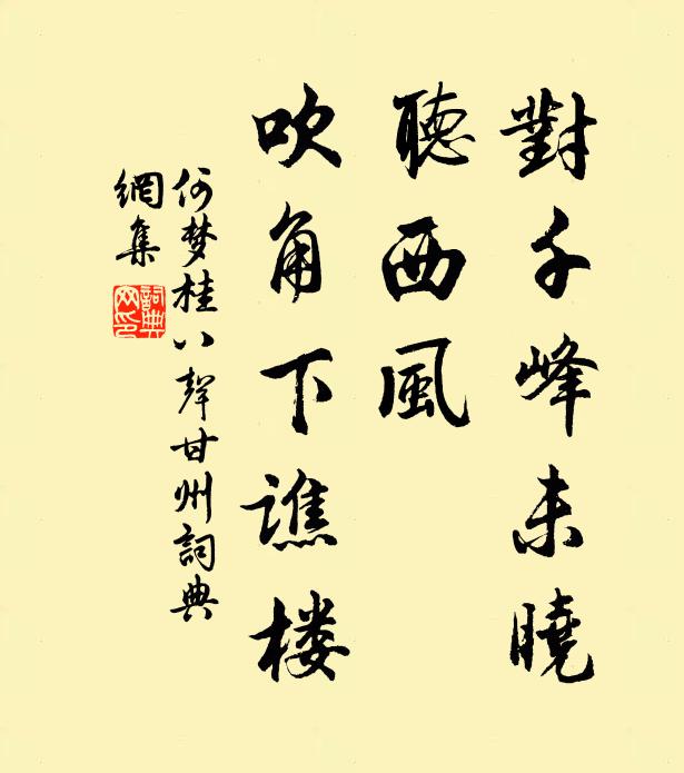 何梦桂对千峰未晓，听西风、吹角下谯楼书法作品欣赏