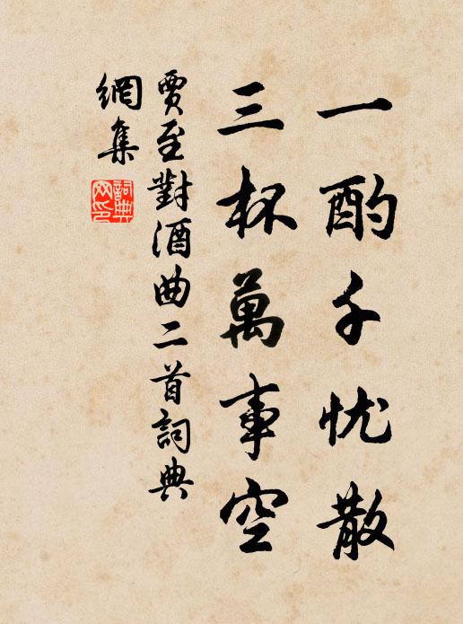 贾至一酌千忧散，三杯万事空书法作品欣赏