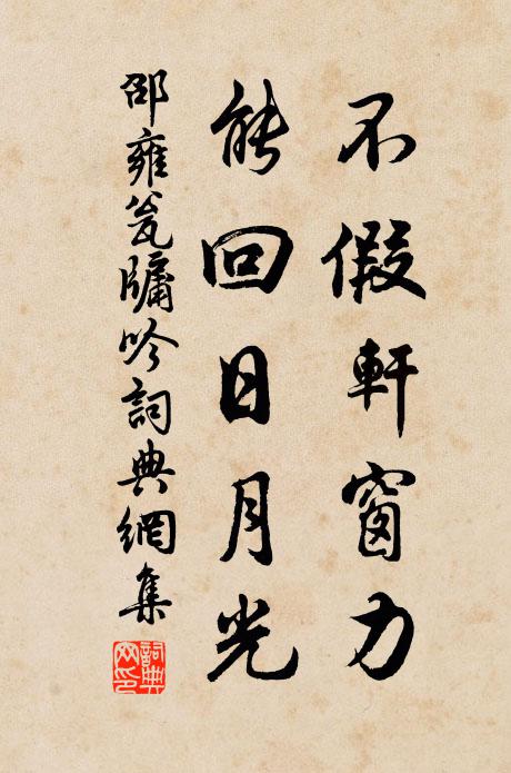 邵雍不假轩窗力，能回日月光书法作品欣赏