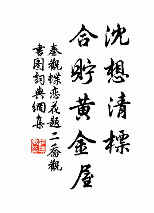 秦观沈想清标，合贮黄金屋书法作品欣赏