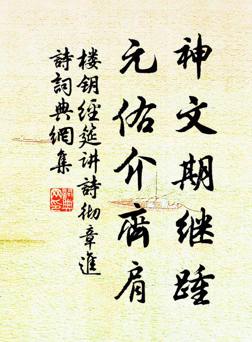 楼钥神文期继踵，元佑介齐肩书法作品欣赏