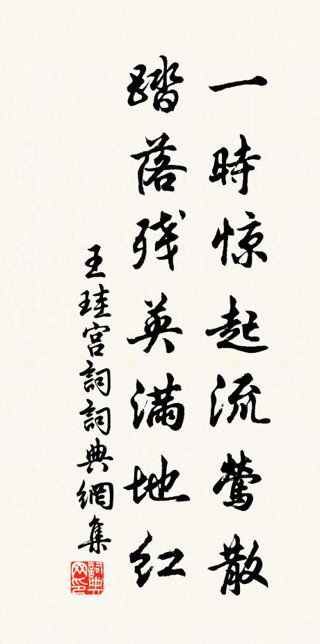 王珪一时惊起流莺散，踏落残英满地红书法作品欣赏