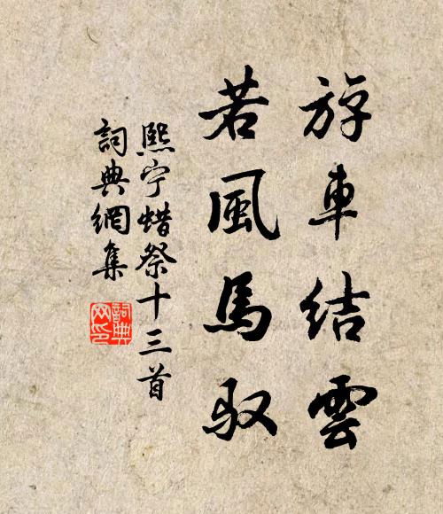 佚名斿车结云，若风马驭书法作品欣赏