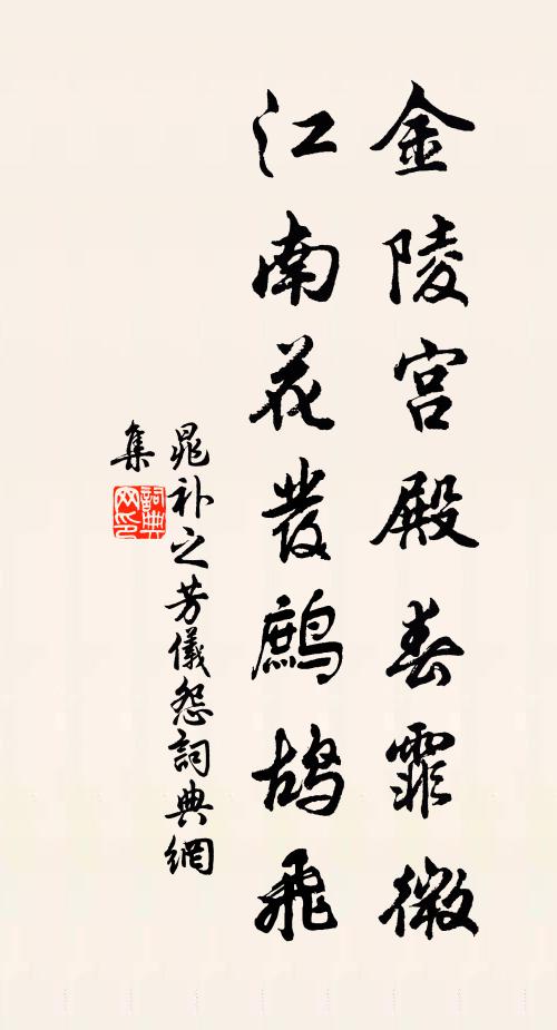 晁补之金陵宫殿春霏微，江南花发鹧鸪飞书法作品欣赏