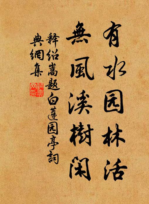 释绍嵩有水园林活，无风溪树闲书法作品欣赏