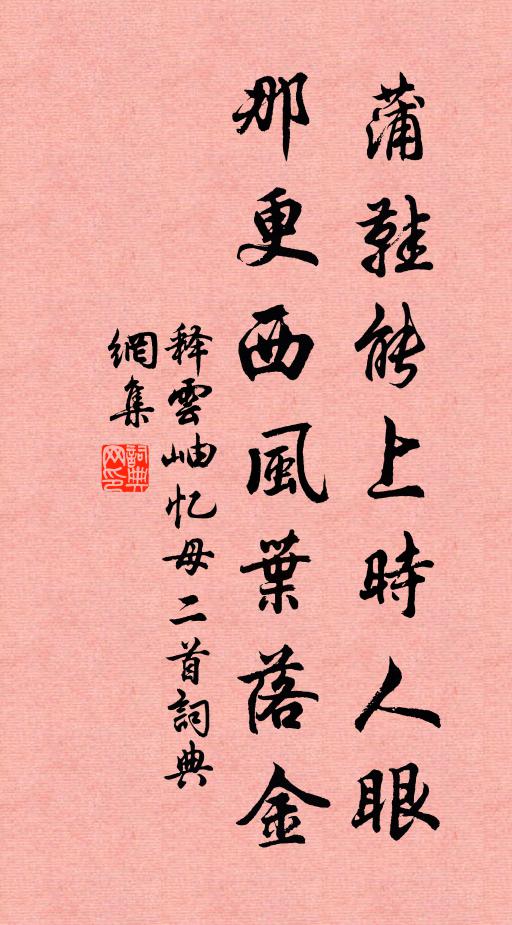 释云岫蒲鞋能上时人眼，那更西风叶落金书法作品欣赏
