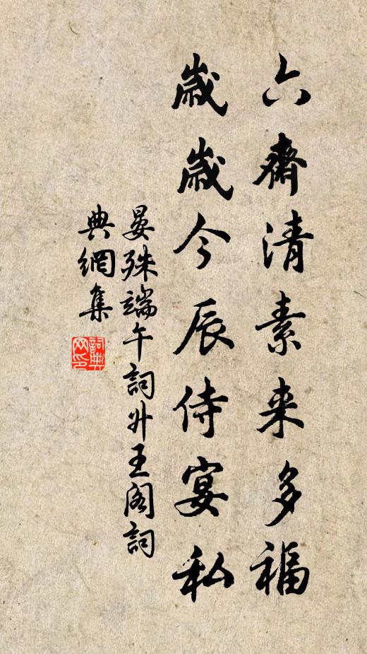 晏殊六斋清素来多福，岁岁今辰侍宴私书法作品欣赏