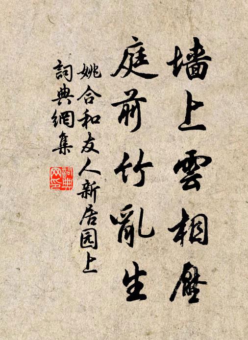 姚合墙上云相压，庭前竹乱生书法作品欣赏