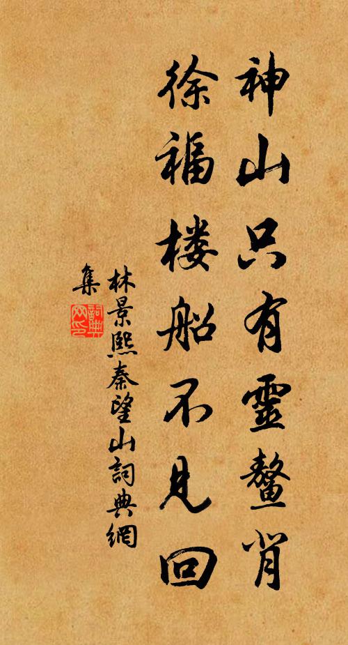 林景熙神山只有灵鳌背，徐福楼船不见回书法作品欣赏