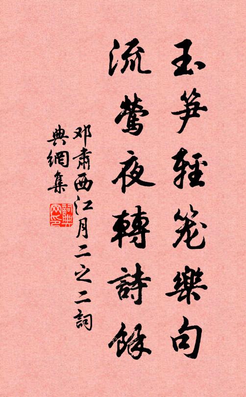 邓肃玉笋轻笼乐句，流莺夜转诗馀书法作品欣赏