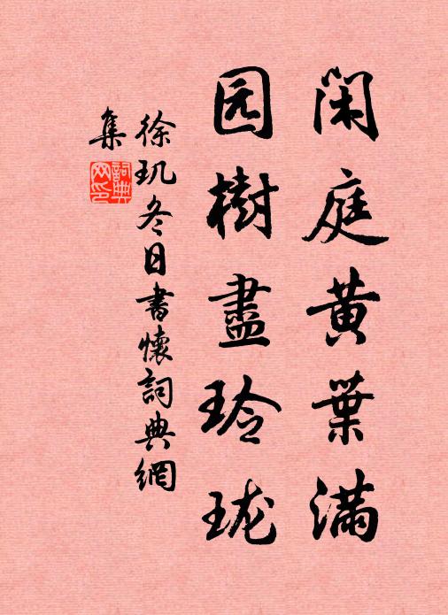 徐玑闲庭黄叶满，园树尽玲珑书法作品欣赏