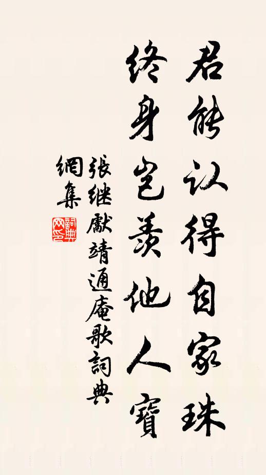 张继先君能认得自家珠，终身岂羡他人宝书法作品欣赏
