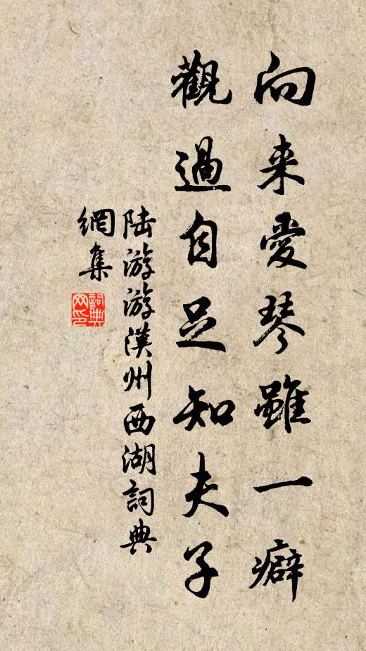 陆游向来爱琴虽一癖，观过自足知夫子书法作品欣赏