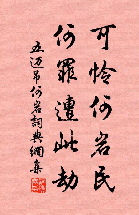 五迈可怜何岩民,何罪遭此劫书法作品欣赏