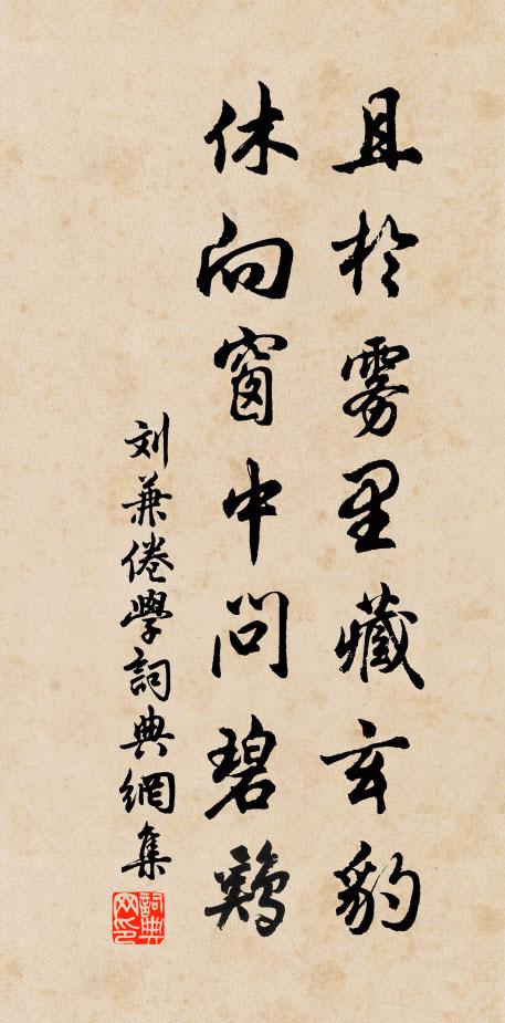 刘兼且于雾里藏玄豹，休向窗中问碧鸡书法作品欣赏
