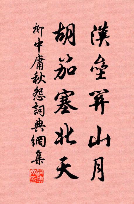 柳中庸汉垒关山月，胡笳塞北天书法作品欣赏