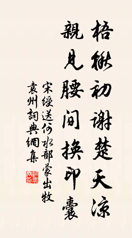 宋绶梧楸初谢楚天凉，亲见腰间换印囊书法作品欣赏