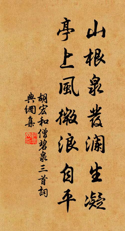 胡宏山根泉发澜生凝，亭上风微浪自平书法作品欣赏