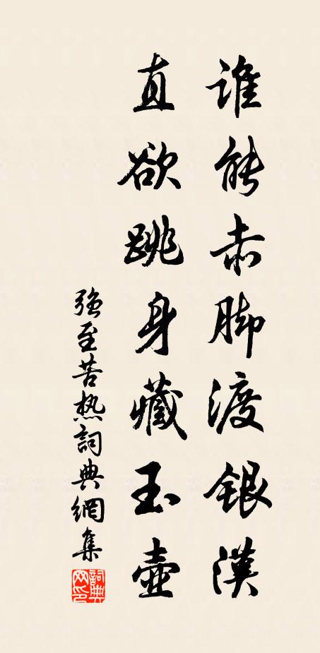 强至谁能赤脚渡银汉，直欲跳身藏玉壶书法作品欣赏
