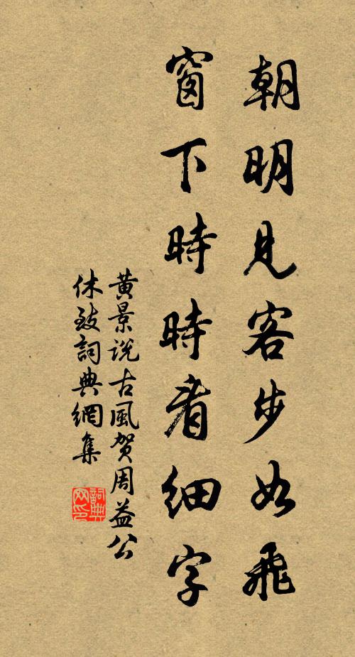 黄景说朝明见客步如飞，窗下时时看细字书法作品欣赏