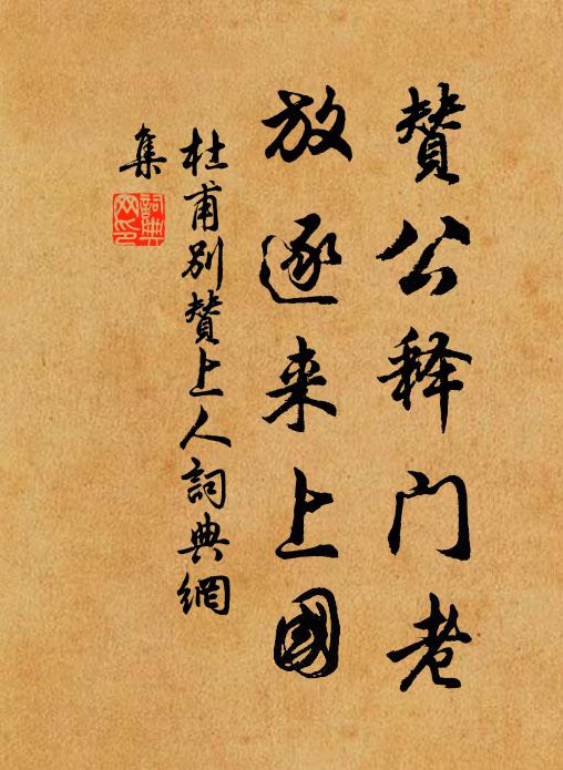 杜甫赞公释门老，放逐来上国书法作品欣赏