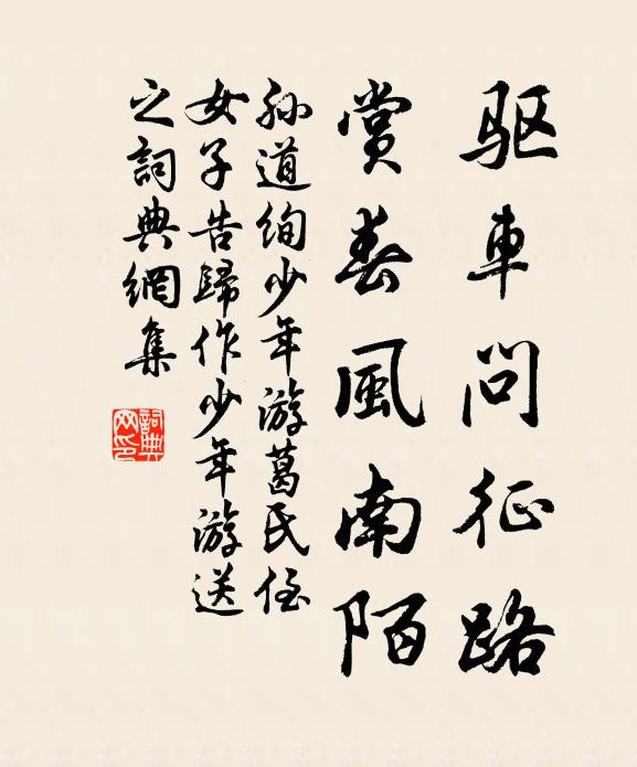 孙道绚驱车问征路，赏春风南陌书法作品欣赏