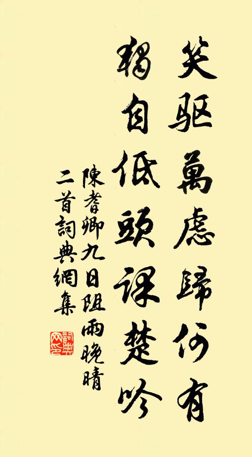 陈耆卿笑驱万虑归何有，独自低头课楚吟书法作品欣赏