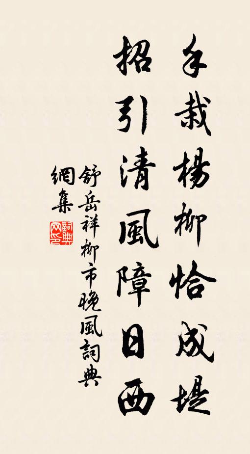 舒岳祥手栽杨柳恰成堤，招引清风障日西书法作品欣赏