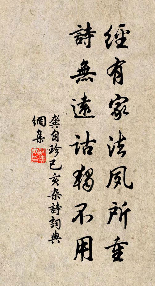 龚自珍经有家法夙所重，诗无远诂独不用书法作品欣赏
