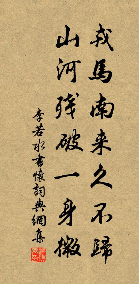 李若水戎马南来久不归，山河残破一身微书法作品欣赏