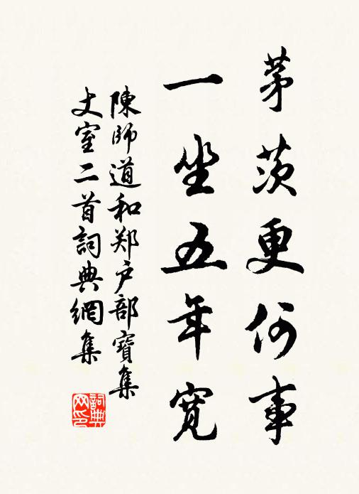 陈师道茅茨更何事，一坐五年宽书法作品欣赏