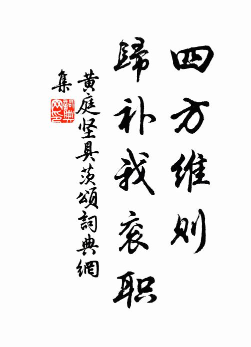 黄庭坚四方维则，归补我衮职书法作品欣赏