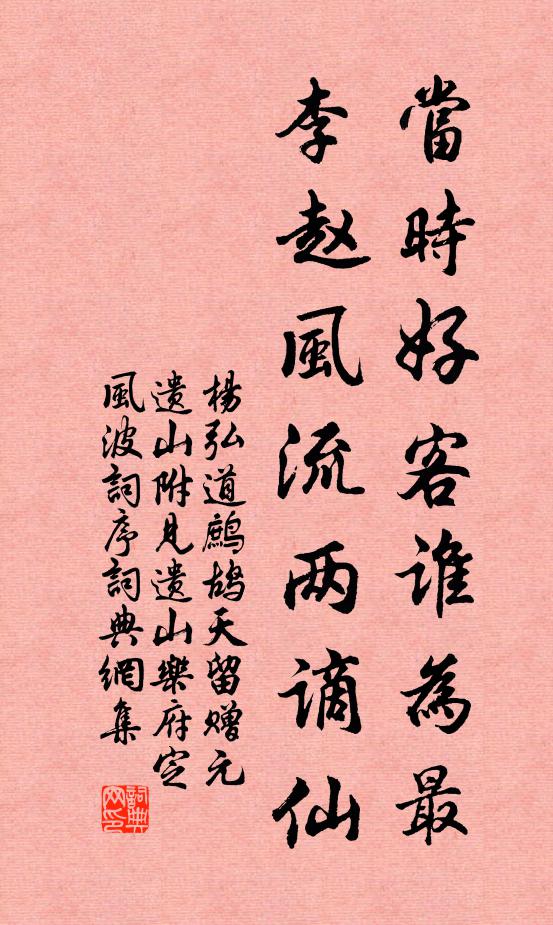 杨弘道当时好客谁为最，李赵风流两谪仙书法作品欣赏